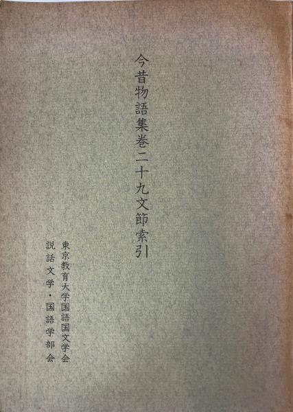 書跡名品叢刊33 嵯峨天皇・橘逸勢集 / 株式会社 wit tech / 古本、中古