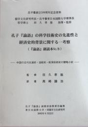 孔子『論語』の科学技術史の先進性と経済史的背景に関する一考察