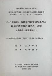 孔子『論語』の科学技術史の先進性と経済史的背景に関する一考察