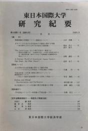 東日本国際大学研究紀要 第6巻第1号 
