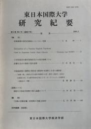 東日本国際大学研究紀要 第9巻第2号 