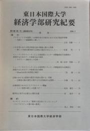 東日本国際大学研究紀要 第13巻第1号 