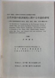 古代中国の経済制度に関する序説的研究 : 古典と夏商周秦漢代の政治、経済、財政、技術、災害の構造分析 後編 