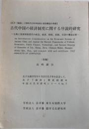 古代中国の経済制度に関する序説的研究 : 古典と夏商周秦漢代の政治、経済、財政、技術、災害の構造分析 後編 