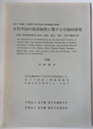 古代中国の経済制度に関する序説的研究 : 古典と夏商周秦漢代の政治、経済、財政、技術、災害の構造分析 後編 