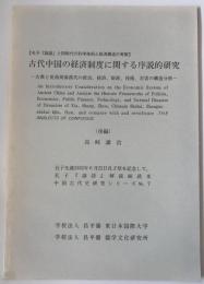 古代中国の経済制度に関する序説的研究 : 古典と夏商周秦漢代の政治、経済、財政、技術、災害の構造分析 後編 