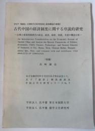 古代中国の経済制度に関する序説的研究 : 古典と夏商周秦漢代の政治、経済、財政、技術、災害の構造分析 後編 