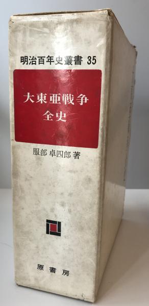 大東亜戦争全史 大東亜 ⁄ 服部卓四郎と昭和陸軍 服部卓四郎 Yahoo