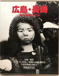 広島・長崎 : 原子爆弾の記録