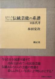 伝統芸能の系譜 : わたしのアルバム