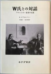 W氏との対話 : フロイトの一患者の生涯