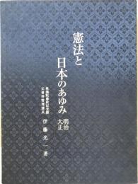 憲法と日本のあゆみ : 明治・大正 : 歴史への招待
