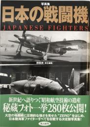 写真集日本の戦闘機
