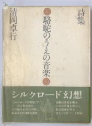 駱駝のうえの音楽 : 詩集
