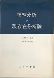 精神分析と現存在分析論  第15刷