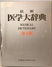 最新医学大辞典