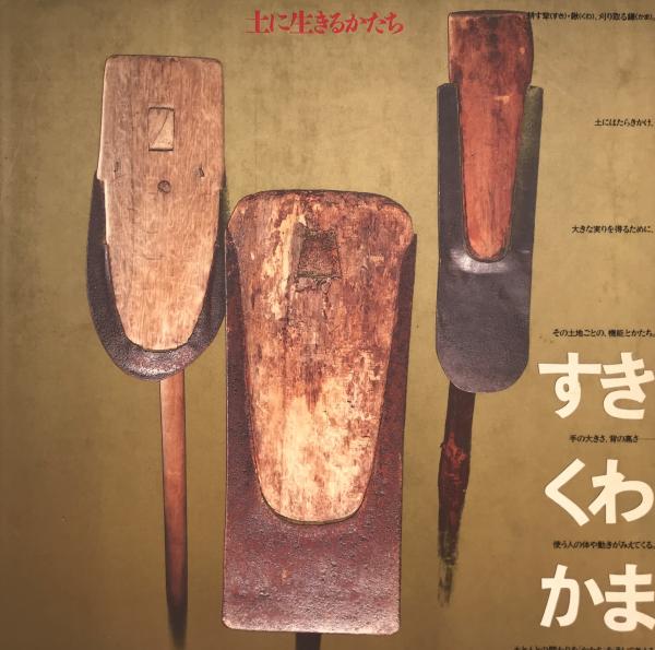 すき・くわ・かま : 土に生きるかたち(INAXギャラリー名古屋企画委員会