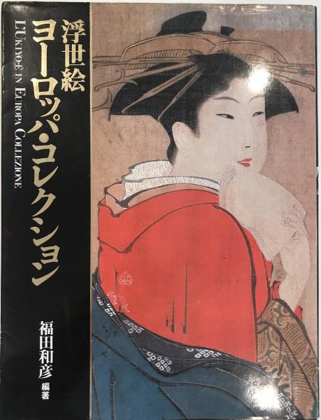 浮世絵ヨーロッパ・コレクション(福田和彦) / 古本、中古本、古