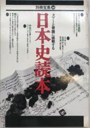 日本史読本 : タブーと常識に挑戦する