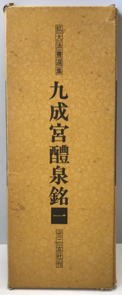 新装版 拡大法書選集 全8巻 九成宮醴泉銘ほか 送料無料 【メーカー公式
