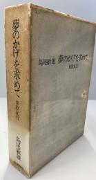 夢のかげを求めて : 東欧紀行