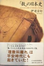 「数」の日本史 : われわれは数とどう付き合ってきたか