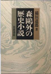 森鴎外の歴史小説