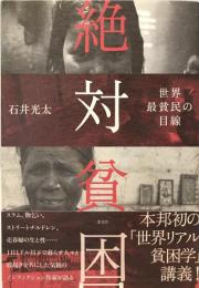 絶対貧困 : 世界最貧民の目線