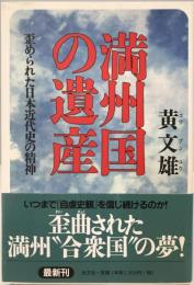 満州国の遺産 : 歪められた日本近代史の精神