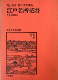 江戸名所花暦 (生活の古典双書) 岡山鳥; 長谷川雪旦