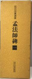 拡大法書選集　猛法師碑１