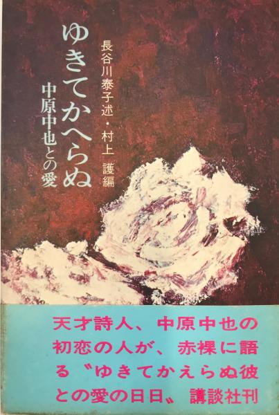 中原中也との愛 ゆきてかへらぬ 長谷川泰子 - メルカリ