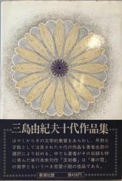 三島由紀夫十代作品集