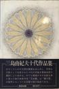三島由紀夫十代作品集
