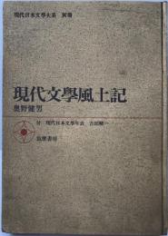 現代文学風土記