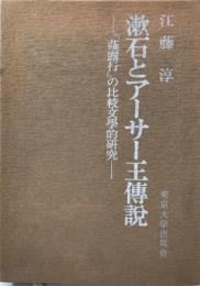 漱石とアーサー王伝説 : 『薤露行』の比較文学的研究