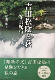 吉田松陰と萩写真紀行