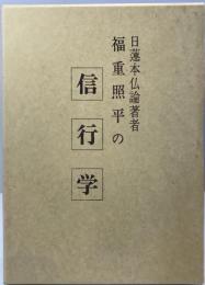 日蓮本仏論著者　福重照平の信・行・学