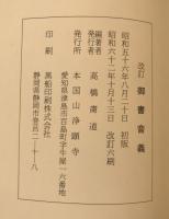 御書音義