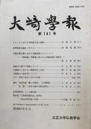 大崎學報 第141号 