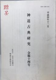 神道古典研究 : 会報 十四号 