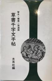 草書千字文手帖 : 智永・懐素・孫過庭