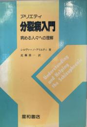 分裂病入門 : 病める人々への理解