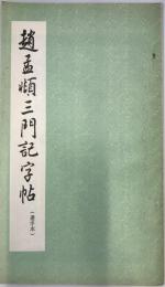 趙孟〓三門記字帖　（選字本）　