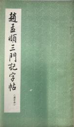 趙孟〓三門記字帖　（選字本）