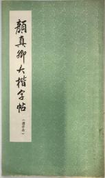 顔眞卿大楷字帖 : (選字本)