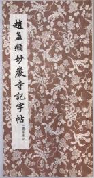 趙孟〓書妙厳寺記字帖　（選字本）