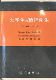 大学生の精神衛生 : ベルリン国際シンポジウム