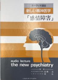 オーディオ講座　新しい精神医学　感情障害　カセット3巻 + 1冊