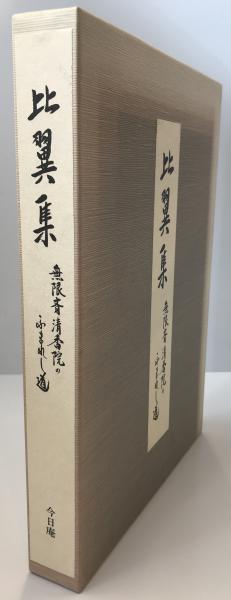 現代語訳正法眼蔵 全13巻揃い本巻12冊別巻(索引)1冊(道元 原著 現代語訳正法眼蔵 全13巻揃い本巻12冊別巻(索引)1冊(道元 原著